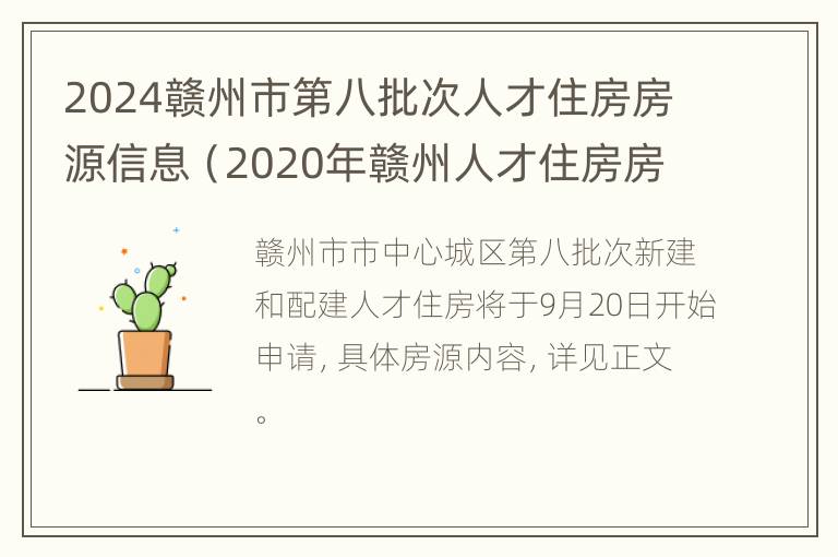 2024赣州市第八批次人才住房房源信息（2020年赣州人才住房房源公布）