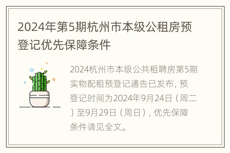 2024年第5期杭州市本级公租房预登记优先保障条件