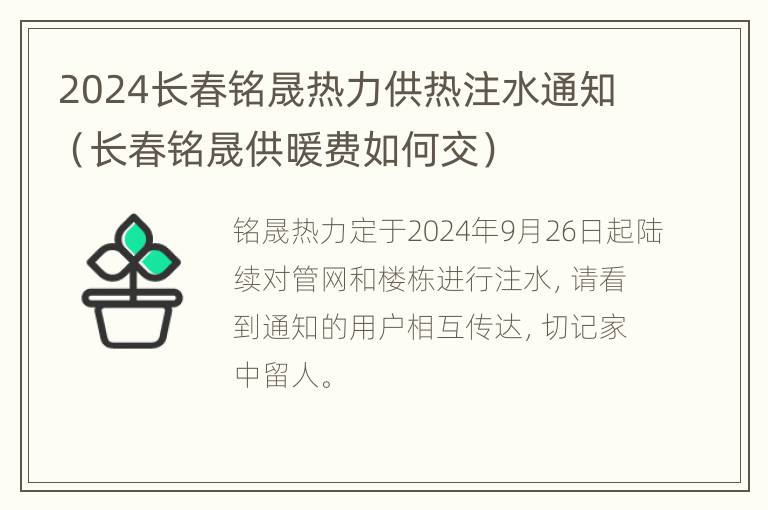 2024长春铭晟热力供热注水通知（长春铭晟供暖费如何交）