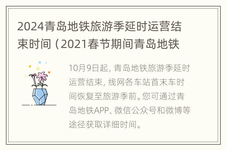 2024青岛地铁旅游季延时运营结束时间（2021春节期间青岛地铁运营时间）