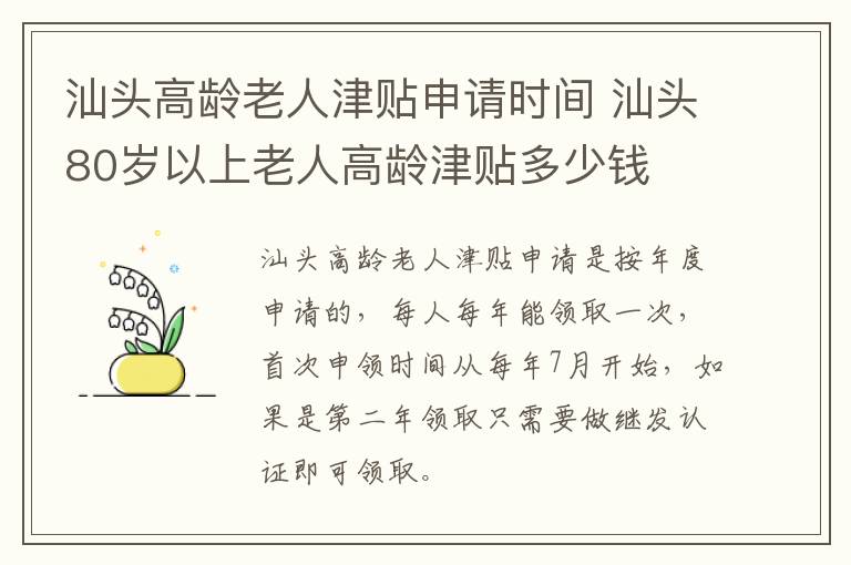 汕头高龄老人津贴申请时间 汕头80岁以上老人高龄津贴多少钱