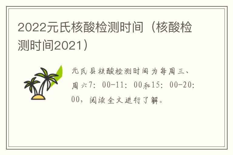 2022元氏核酸检测时间（核酸检测时间2021）