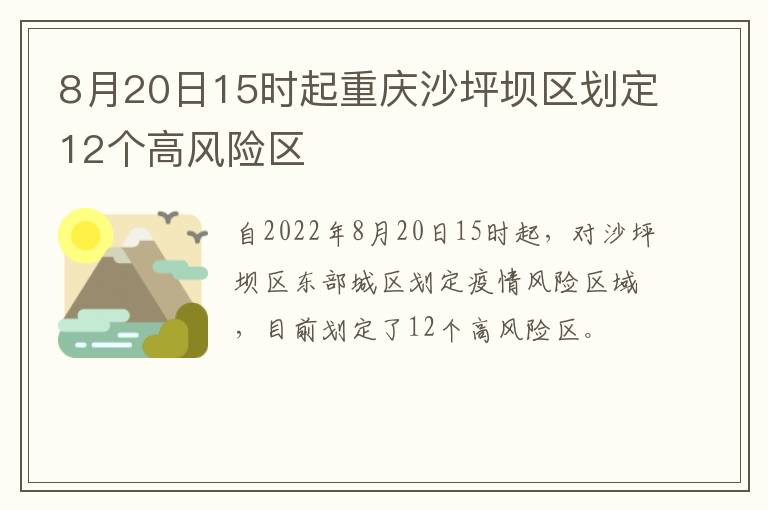 8月20日15时起重庆沙坪坝区划定12个高风险区