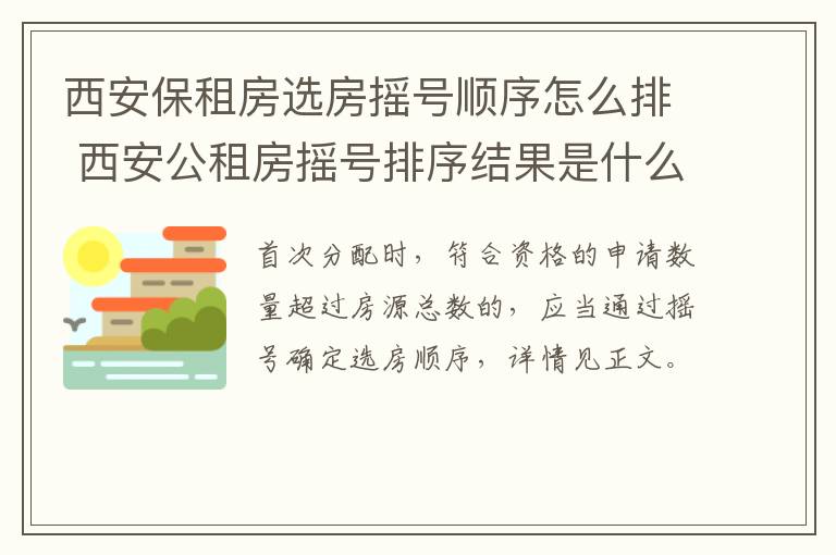 西安保租房选房摇号顺序怎么排 西安公租房摇号排序结果是什么意思