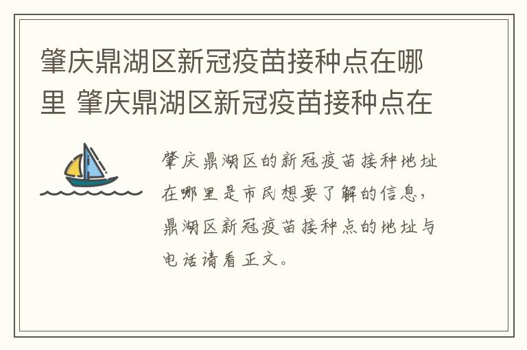 肇庆鼎湖区新冠疫苗接种点在哪里 肇庆鼎湖区新冠疫苗接种点在哪里查询