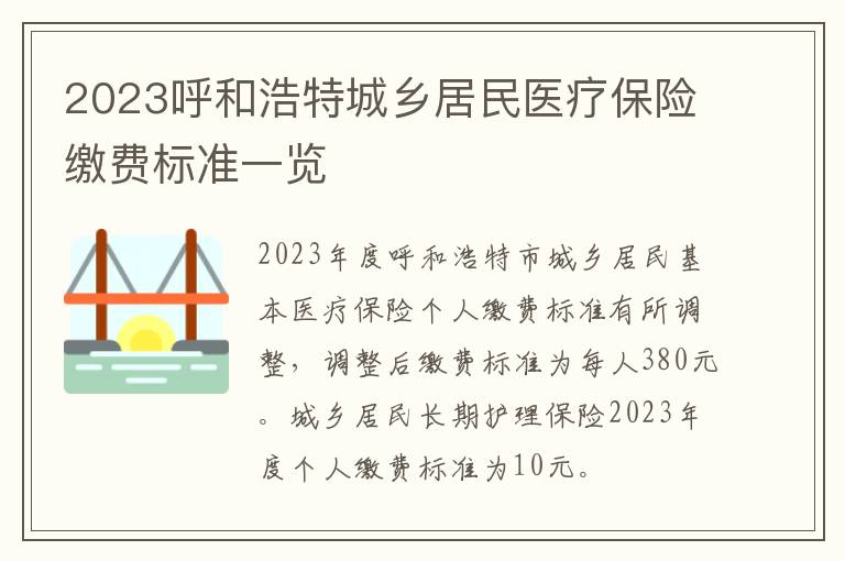 2023呼和浩特城乡居民医疗保险缴费标准一览