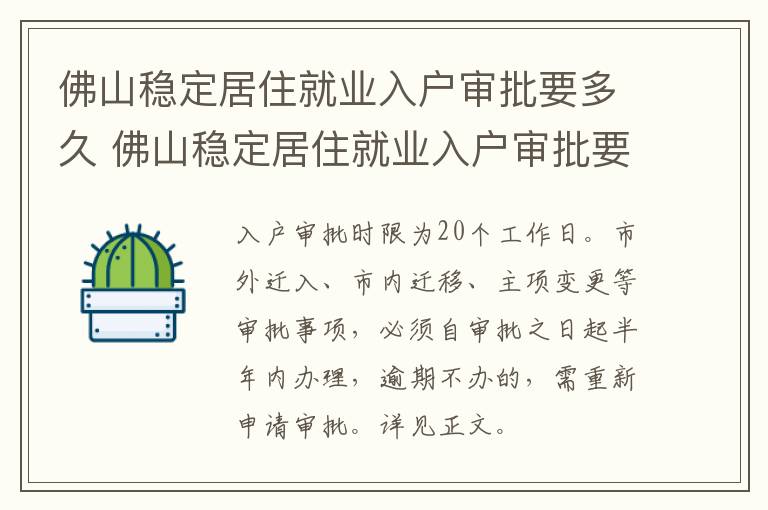 佛山稳定居住就业入户审批要多久 佛山稳定居住就业入户审批要多久才能通过