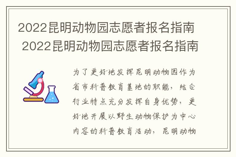 2022昆明动物园志愿者报名指南 2022昆明动物园志愿者报名指南下载