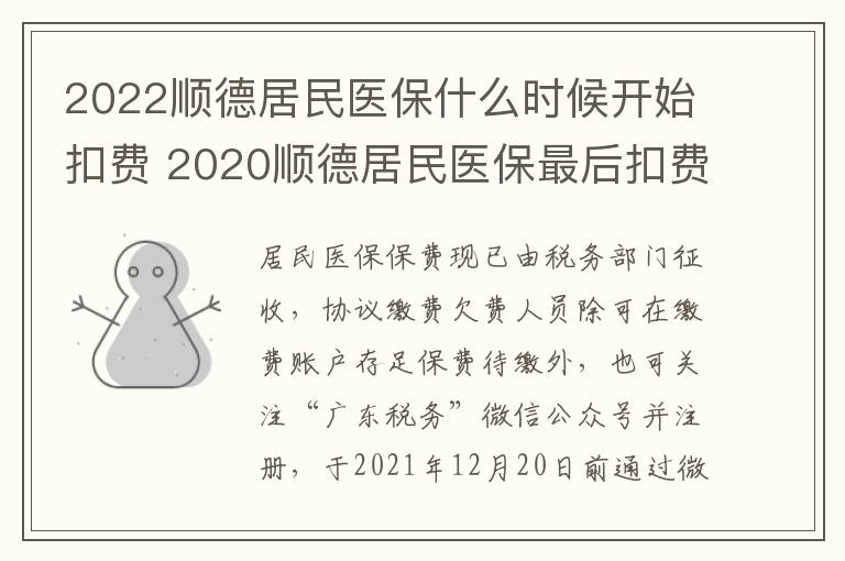 2022顺德居民医保什么时候开始扣费 2020顺德居民医保最后扣费