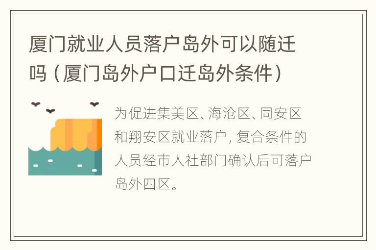 厦门就业人员落户岛外可以随迁吗（厦门岛外户口迁岛外条件）