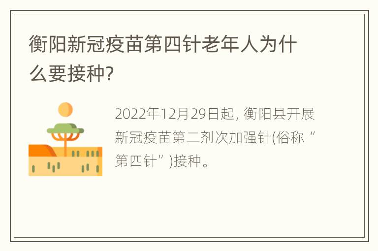 衡阳新冠疫苗第四针老年人为什么要接种？