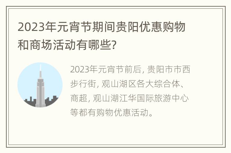 2023年元宵节期间贵阳优惠购物和商场活动有哪些？