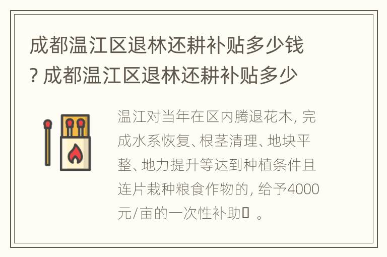 成都温江区退林还耕补贴多少钱? 成都温江区退林还耕补贴多少钱一年