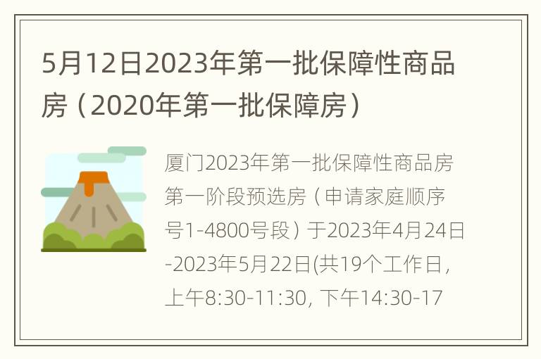 5月12日2023年第一批保障性商品房（2020年第一批保障房）