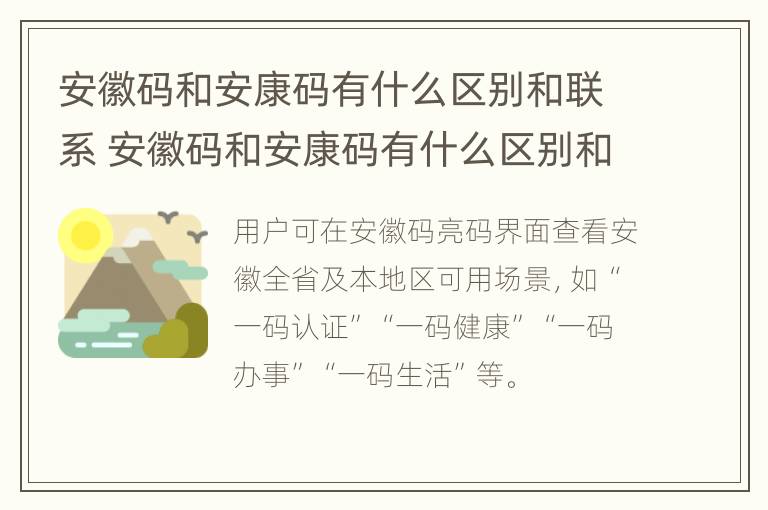 安徽码和安康码有什么区别和联系 安徽码和安康码有什么区别和联系