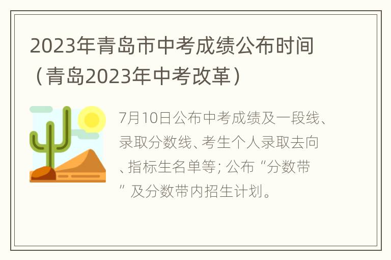 2023年青岛市中考成绩公布时间（青岛2023年中考改革）