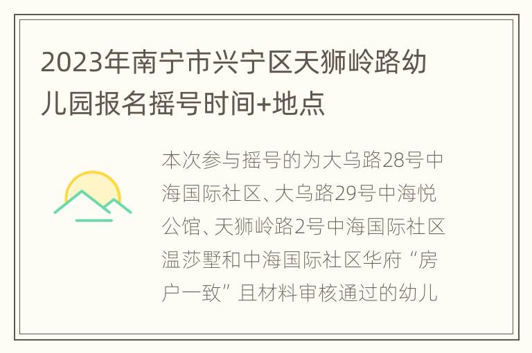 2023年南宁市兴宁区天狮岭路幼儿园报名摇号时间+地点