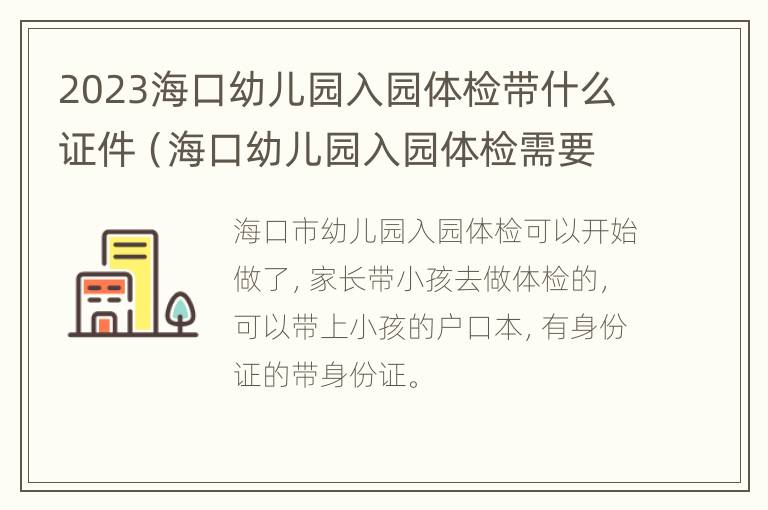 2023海口幼儿园入园体检带什么证件（海口幼儿园入园体检需要带什么资料）