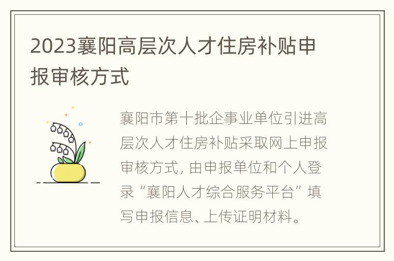 2023襄阳高层次人才住房补贴申报审核方式