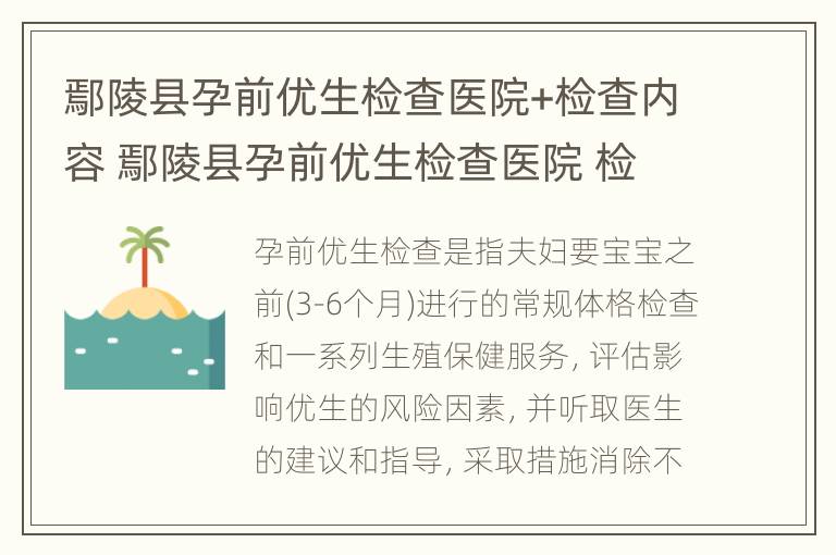 鄢陵县孕前优生检查医院+检查内容 鄢陵县孕前优生检查医院 检查内容是什么