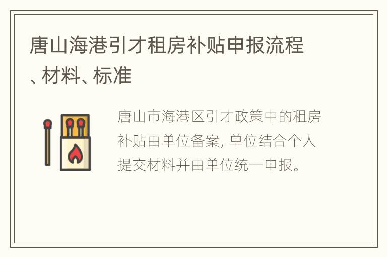 唐山海港引才租房补贴申报流程、材料、标准