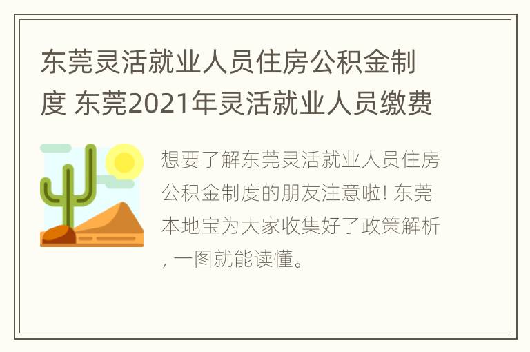 东莞灵活就业人员住房公积金制度 东莞2021年灵活就业人员缴费标准