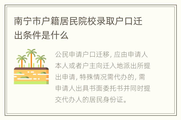 南宁市户籍居民院校录取户口迁出条件是什么