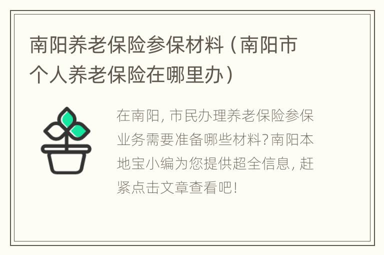 南阳养老保险参保材料（南阳市个人养老保险在哪里办）