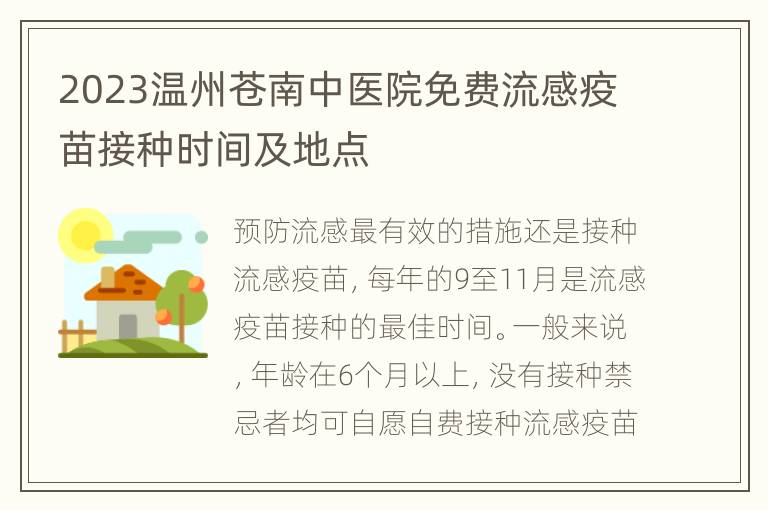 2023温州苍南中医院免费流感疫苗接种时间及地点