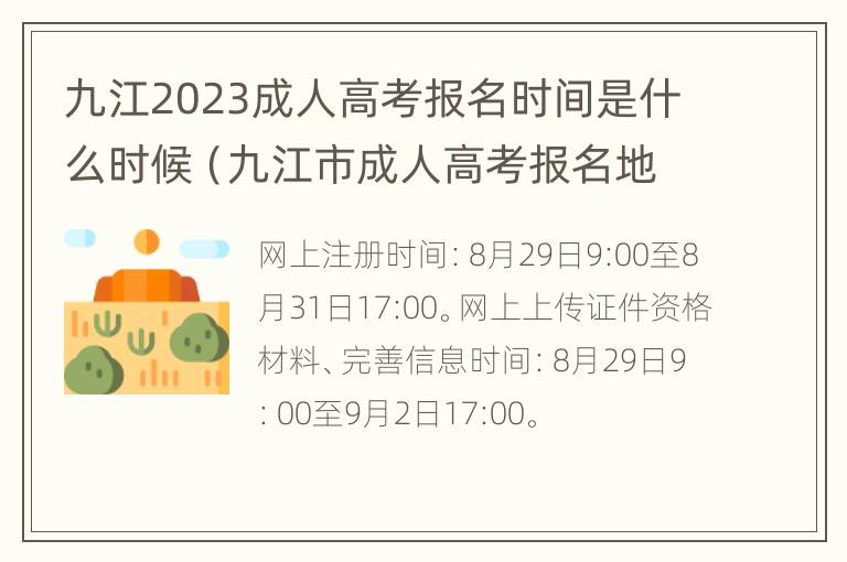 九江2023成人高考报名时间是什么时候（九江市成人高考报名地点）