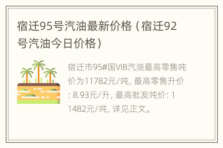 宿迁95号汽油最新价格（宿迁92号汽油今日价格）