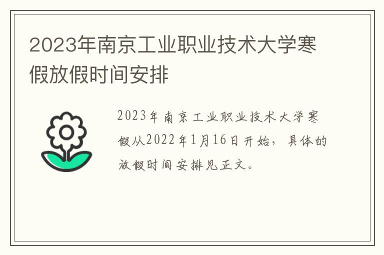 2023年南京工业职业技术大学寒假放假时间安排