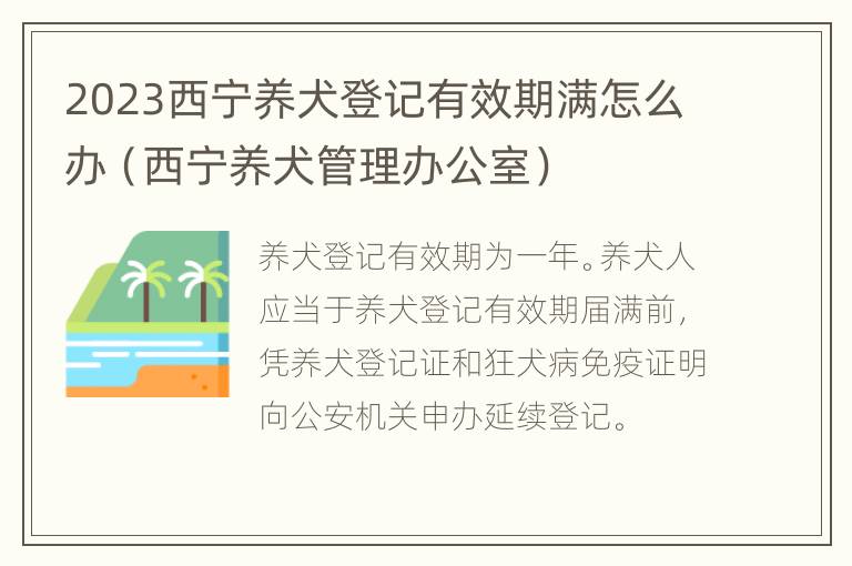 2023西宁养犬登记有效期满怎么办（西宁养犬管理办公室）