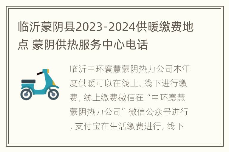 临沂蒙阴县2023-2024供暖缴费地点 蒙阴供热服务中心电话