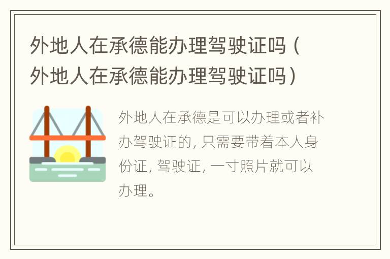 外地人在承德能办理驾驶证吗（外地人在承德能办理驾驶证吗）