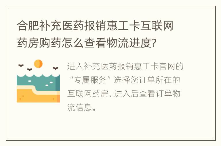 合肥补充医药报销惠工卡互联网药房购药怎么查看物流进度？