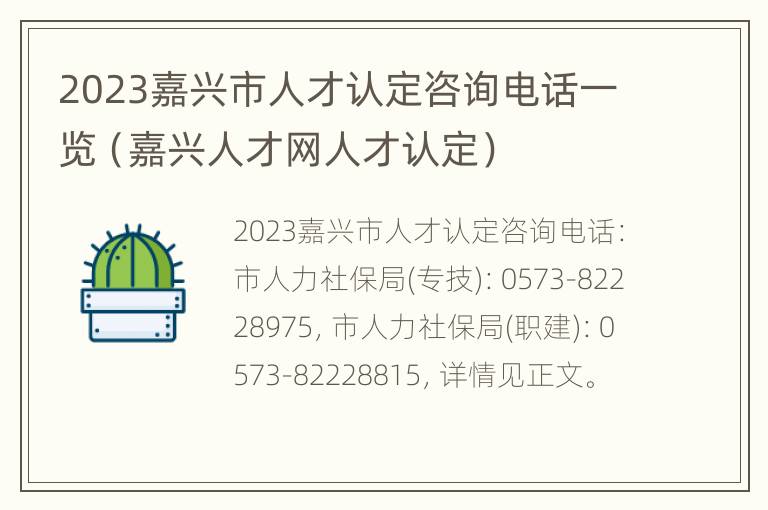 2023嘉兴市人才认定咨询电话一览（嘉兴人才网人才认定）