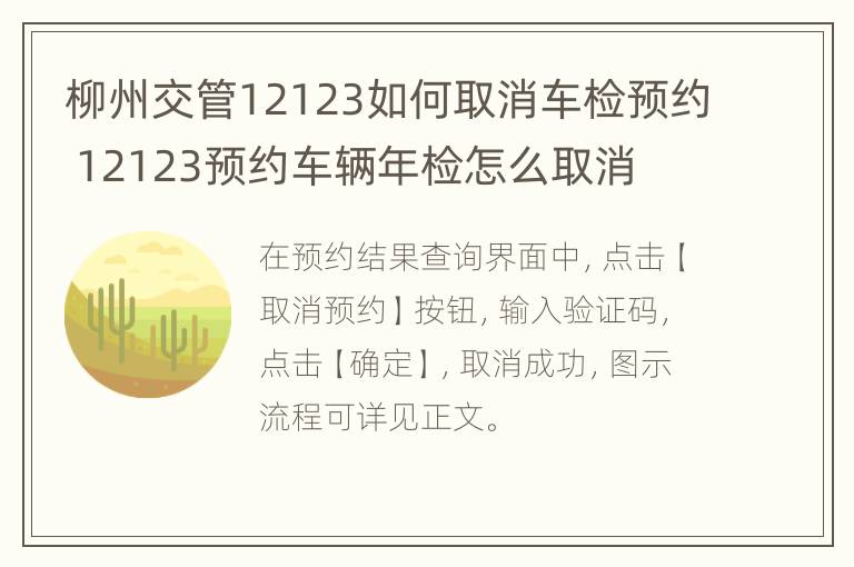 柳州交管12123如何取消车检预约 12123预约车辆年检怎么取消