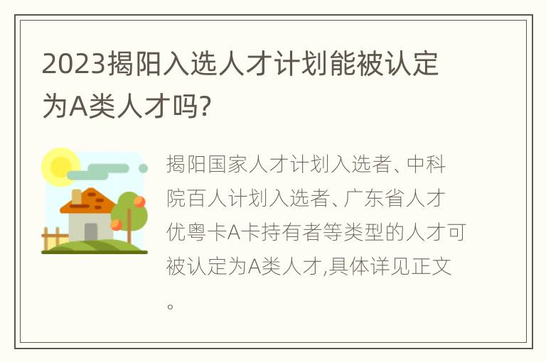 2023揭阳入选人才计划能被认定为A类人才吗？