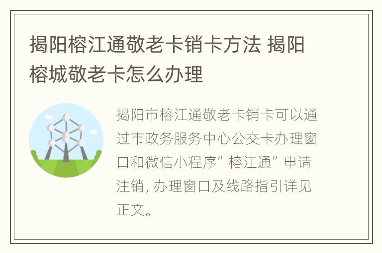 揭阳榕江通敬老卡销卡方法 揭阳榕城敬老卡怎么办理