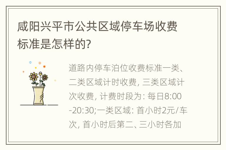 咸阳兴平市公共区域停车场收费标准是怎样的？