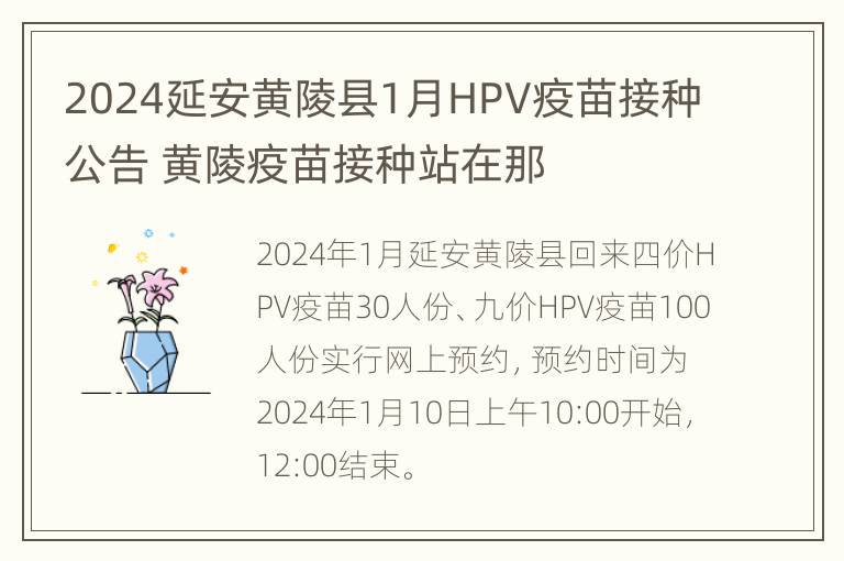 2024延安黄陵县1月HPV疫苗接种公告 黄陵疫苗接种站在那