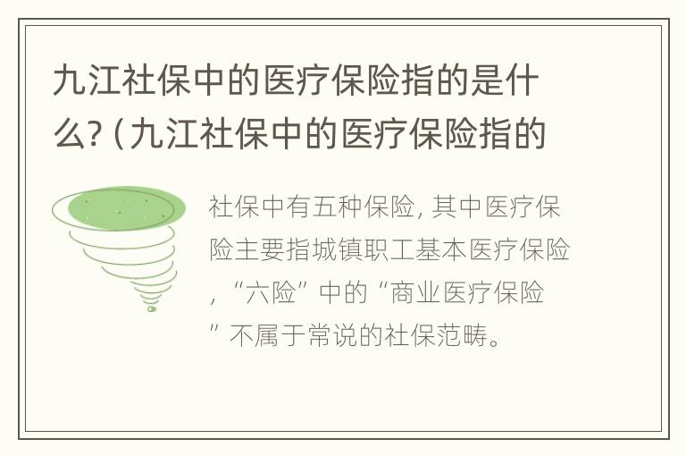 九江社保中的医疗保险指的是什么?（九江社保中的医疗保险指的是什么呢）