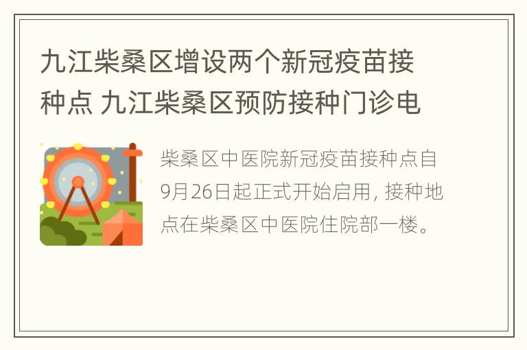 九江柴桑区增设两个新冠疫苗接种点 九江柴桑区预防接种门诊电话