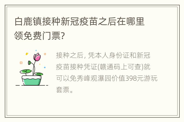 白鹿镇接种新冠疫苗之后在哪里领免费门票?