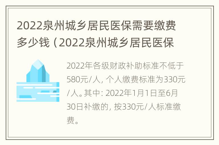 2022泉州城乡居民医保需要缴费多少钱（2022泉州城乡居民医保需要缴费多少钱呢）