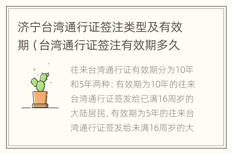 济宁台湾通行证签注类型及有效期（台湾通行证签注有效期多久）