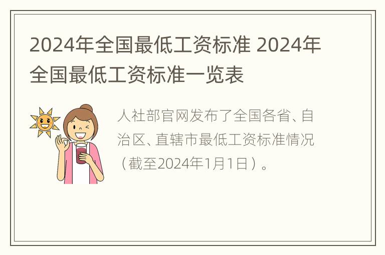 2024年全国最低工资标准 2024年全国最低工资标准一览表