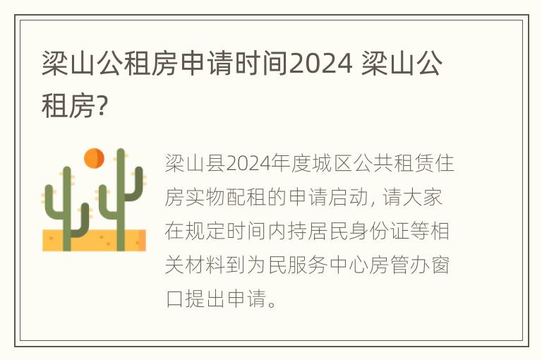 梁山公租房申请时间2024 梁山公租房?