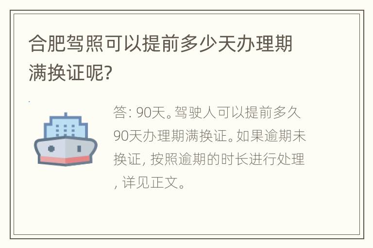 合肥驾照可以提前多少天办理期满换证呢？